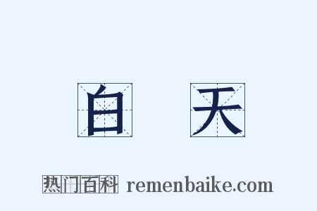 白樂天是什么意思的图片